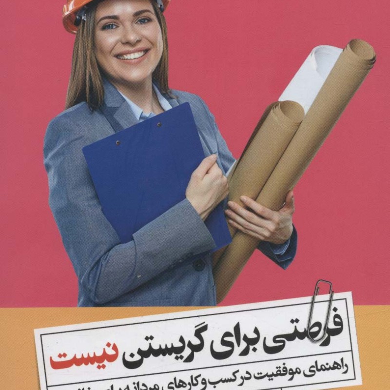 فرصتی برای گریستن نیست