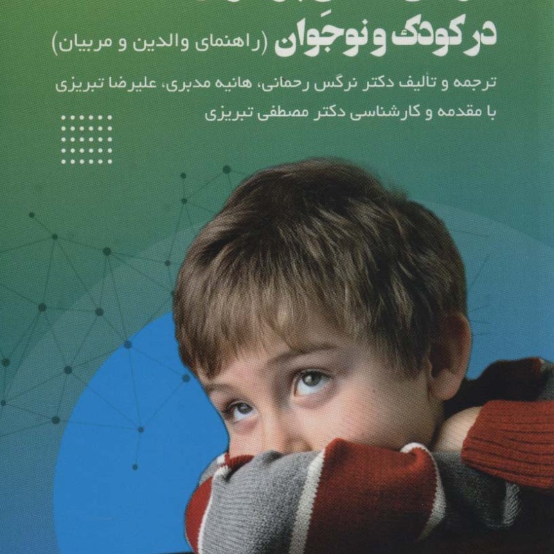 درمان کندی پردازش اطلاعات در کودک
