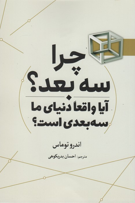 چرا سه بعد