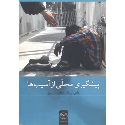 پیشگیری محلی از آسیب ها