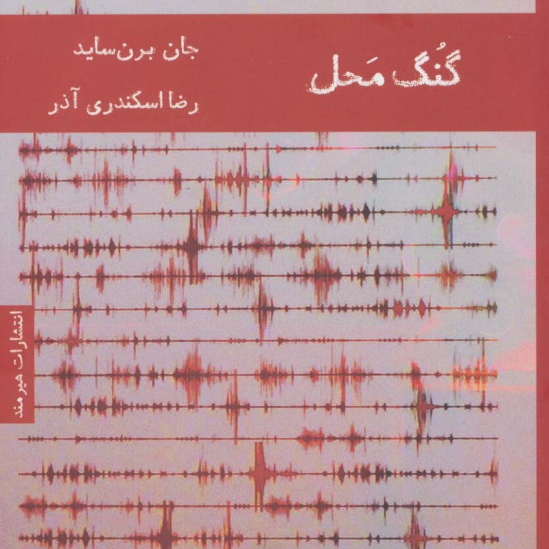 گنگ محل