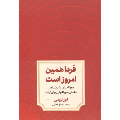 فردا همین امروز است