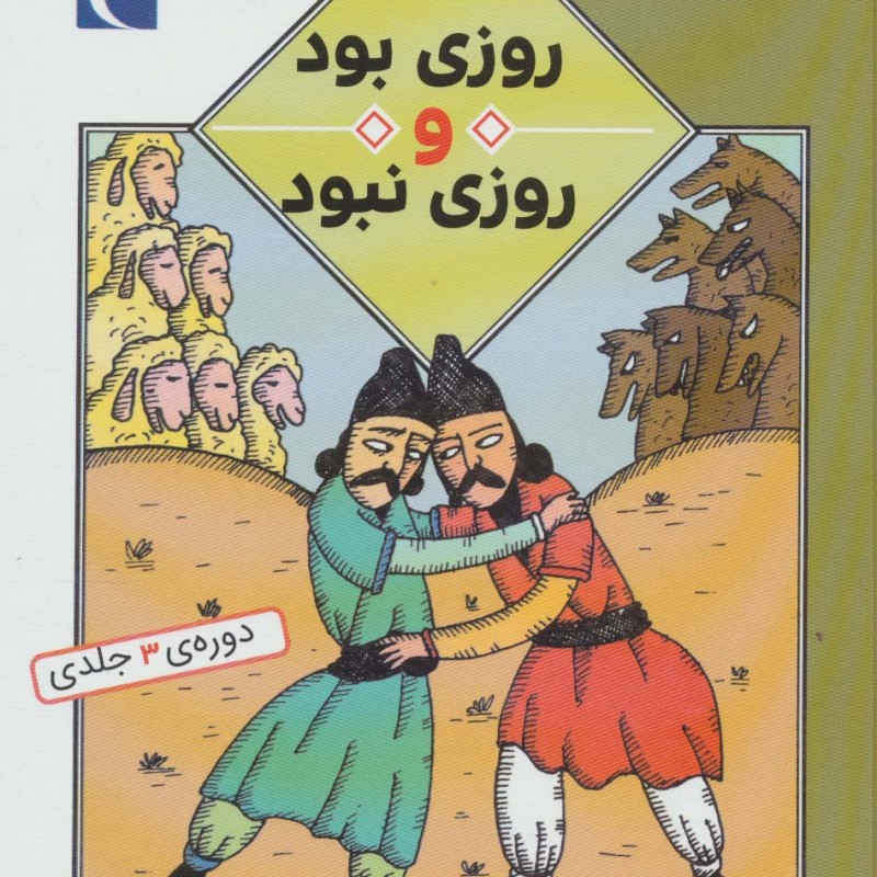 مجموعه روزی بود و روزی نبود