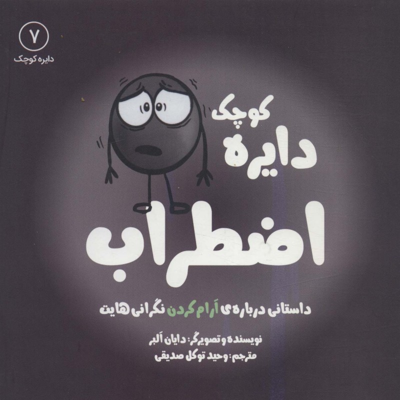 دایره کوچک 7 اضطراب