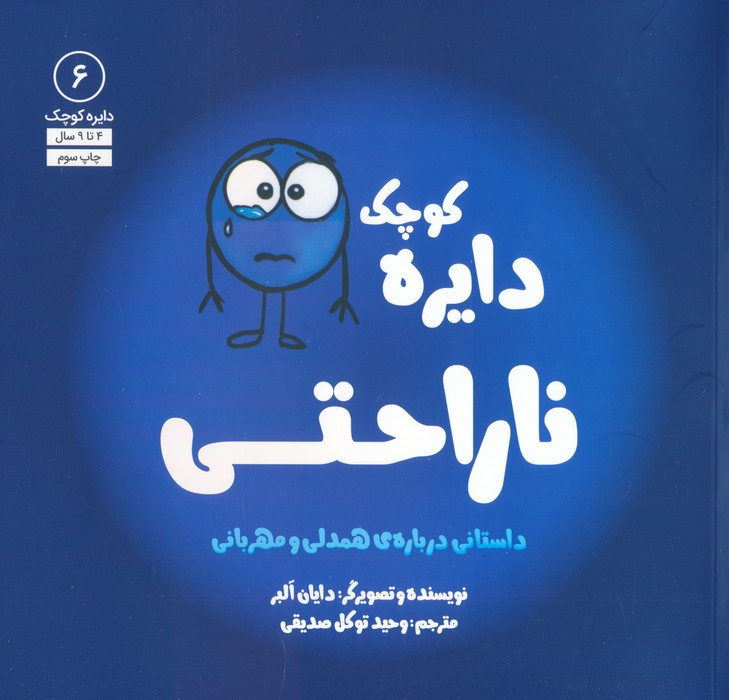 دایره کوچک 6 ناراحتی