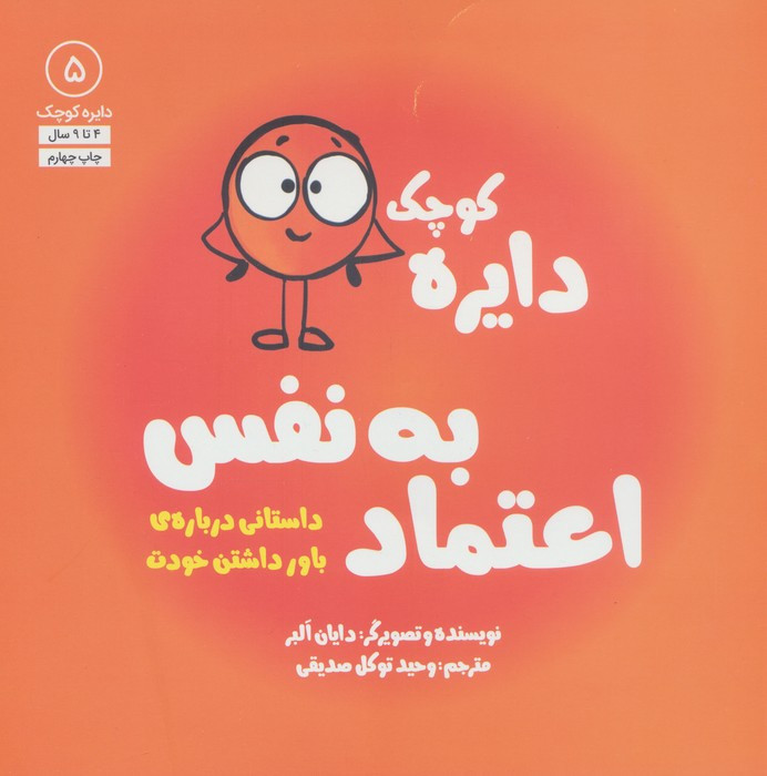 دایره کوچک 5 اعتماد به نفس