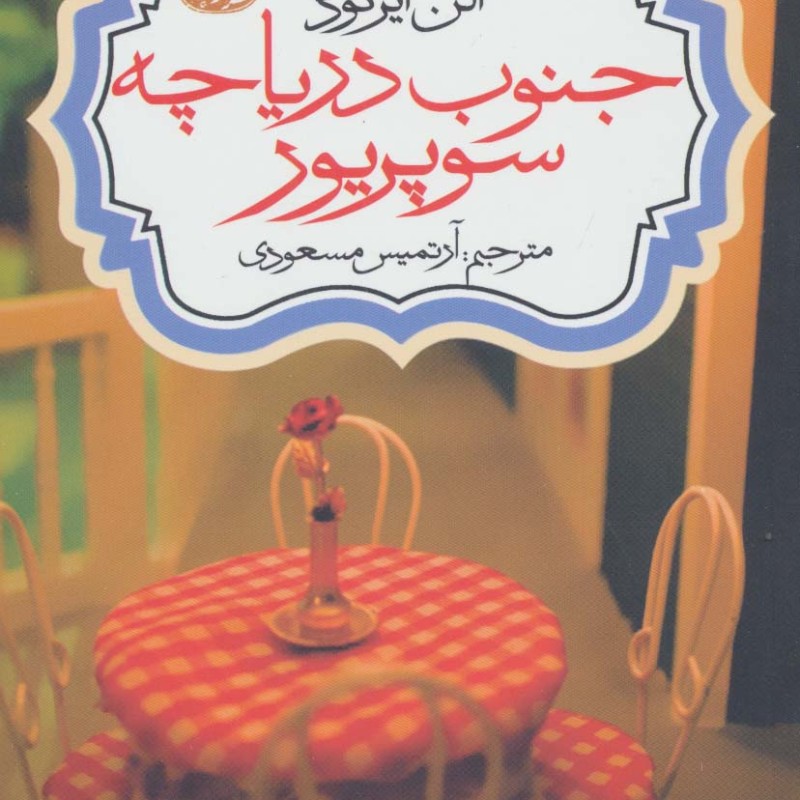 جنوب دریاچه سوپریور - الن ایرگود