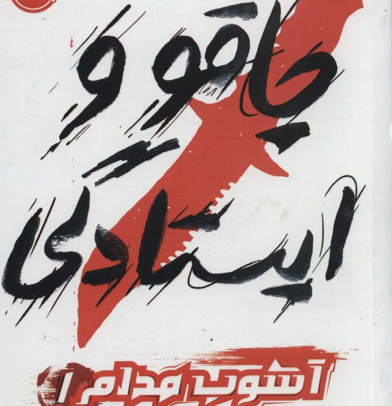کتاب چاقو و ایستادگی از آشوب مدام 1 اثر پاتریک نس