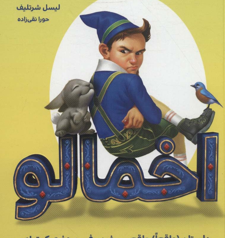 اخمالو