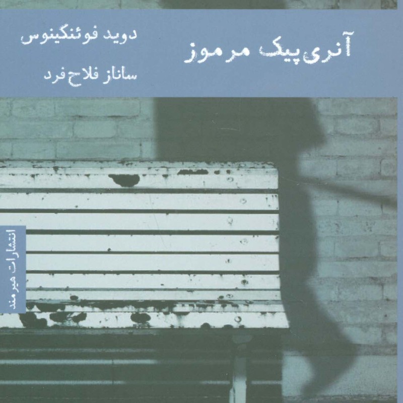 آنری پیک مرموز