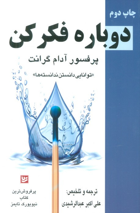 دوباره بیندیش