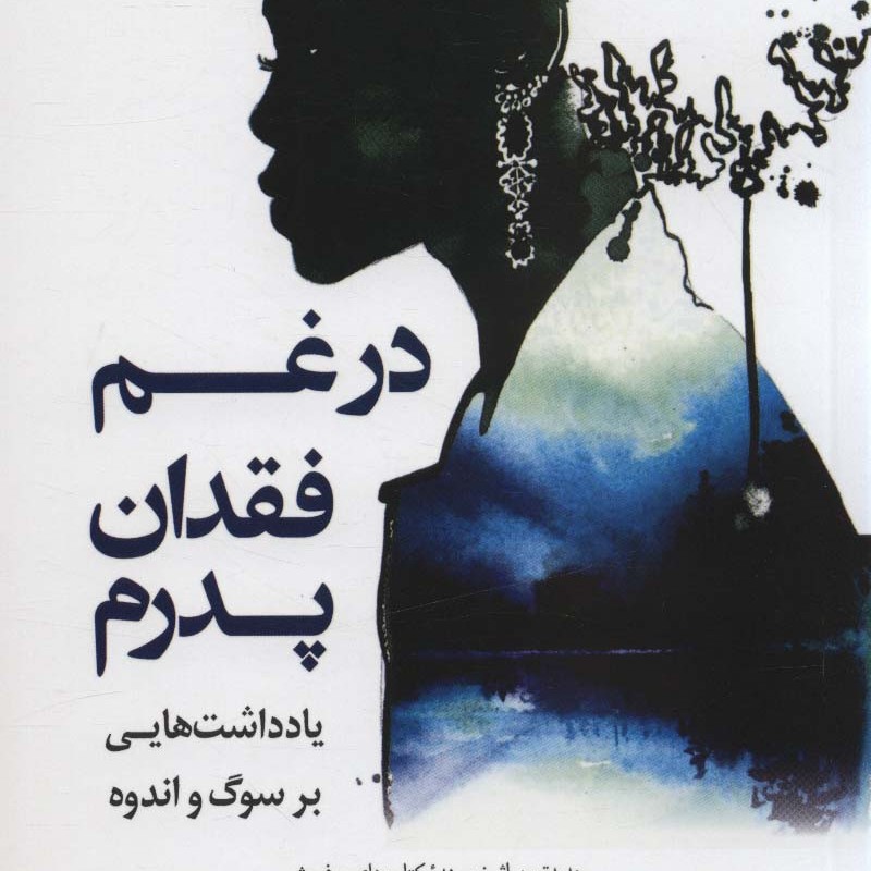 کتاب در غم فقدان پدرم