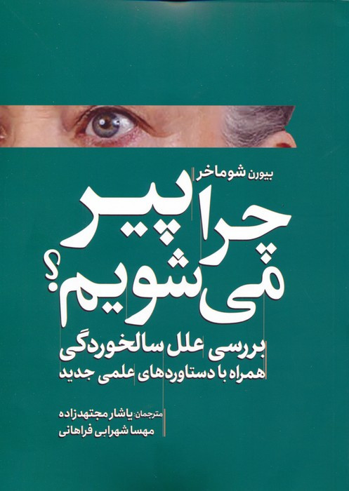 چرا پیر می شویم