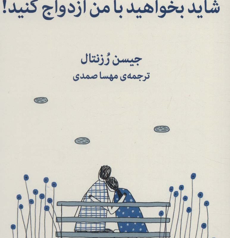 شاید بخواهید با من ازدواج کنید