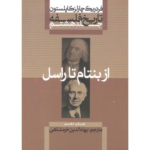 از بنتام تا راسل از تاریخ فلسفه 8
