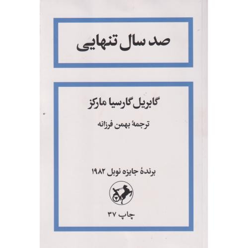 صد سال تنهایی نشر امیرکبیر