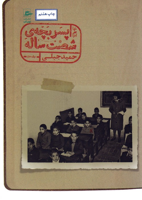 خاطرات پسر بچه شصت ساله