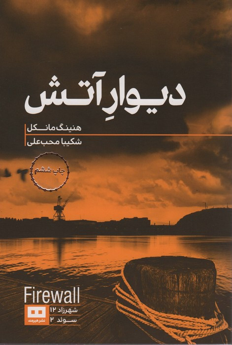 دیوار آتش