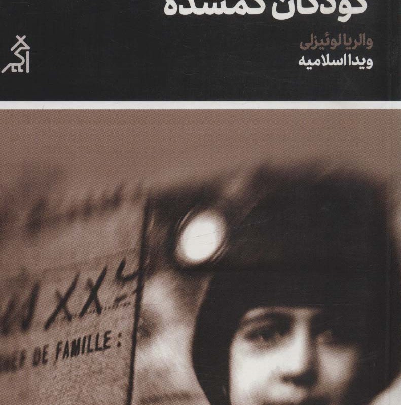 بایگانی کودکان گمشده نشر اگر - والریا لوئیزلی