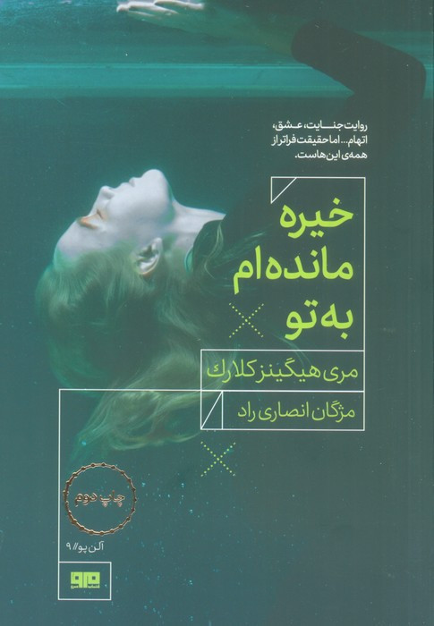 خیره مانده ام به تو