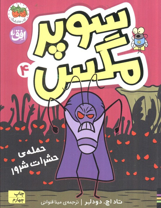 سوپر مگس 4 حمله حشرات شرور - تاداچ. دودلر
