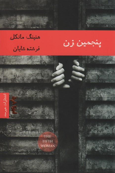 پنجمین زن