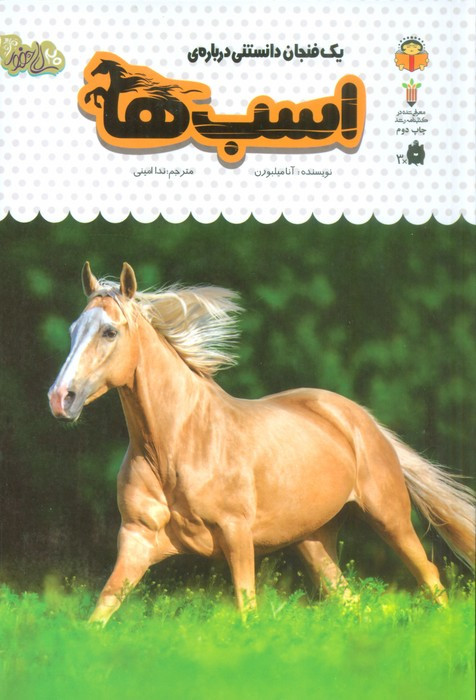 یک فنجان دانستنی درباره ی اسب ها