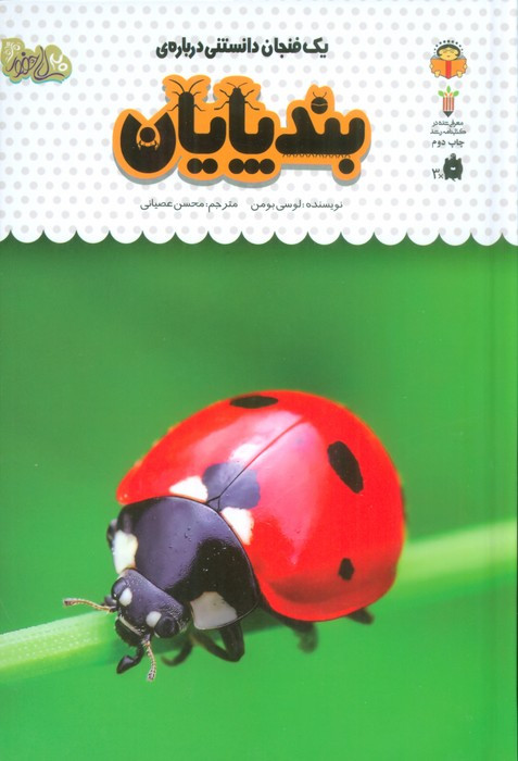 یک فنجان دانستنی درباره ی بندپایان