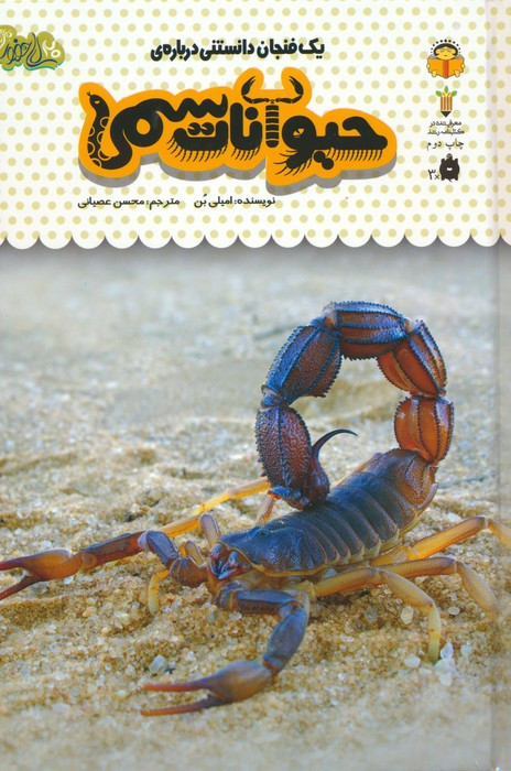 یک فنجان دانستنی درباره ی حیوانات سمی