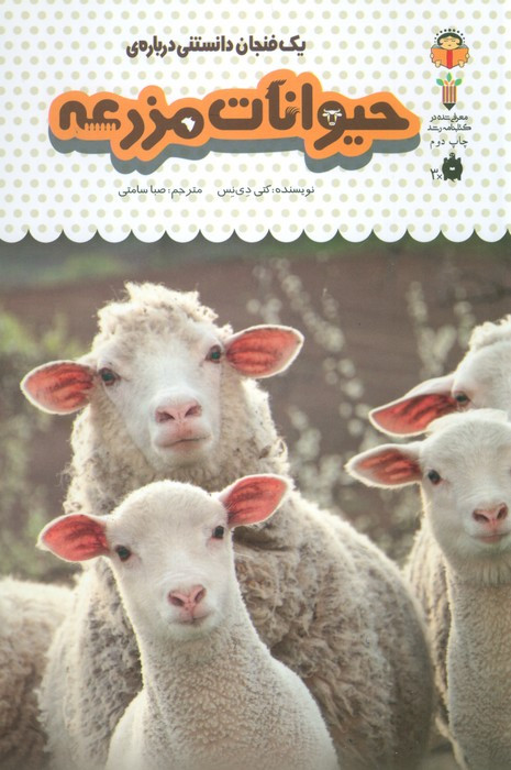 یک فنجان دانستنی درباره ی حیوانات مزرعه