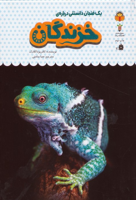 یک فنجان دانستنی درباره ی خزندگان