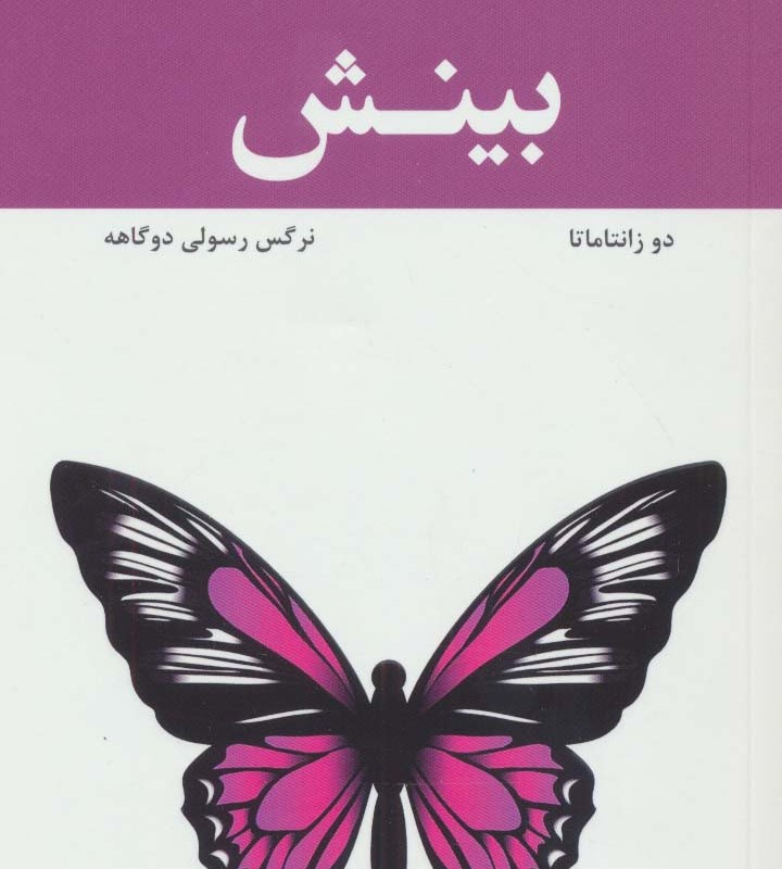 راهی به سوی سعادت بینش
