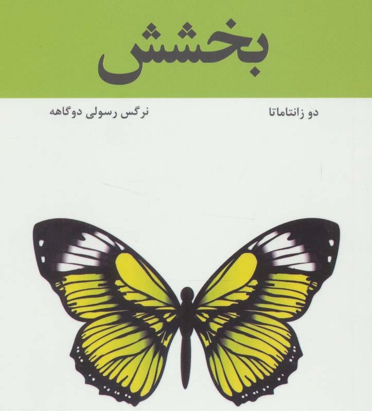 راهی به سوی سعادت بخشش