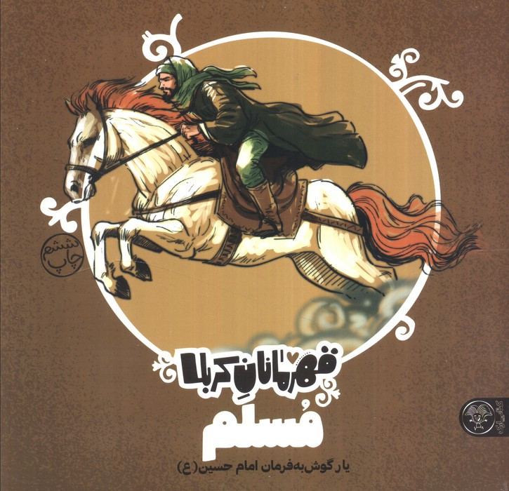 قهرمانان کربلا مسلم