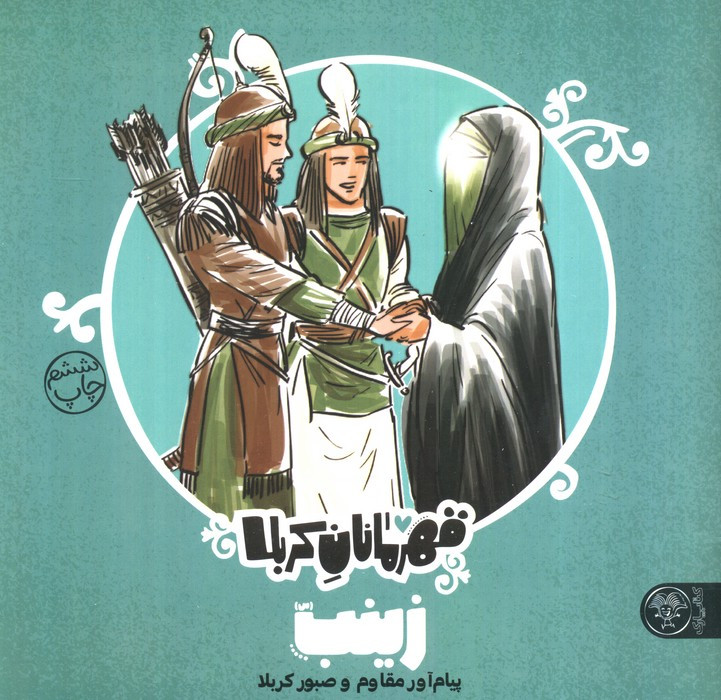قهرمانان کربلا زینب