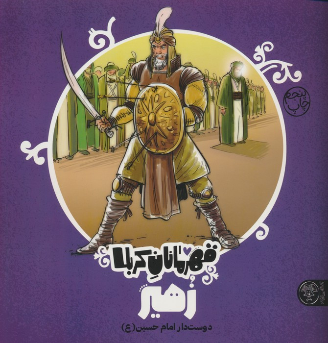 قهرمانان کربلا زهیر