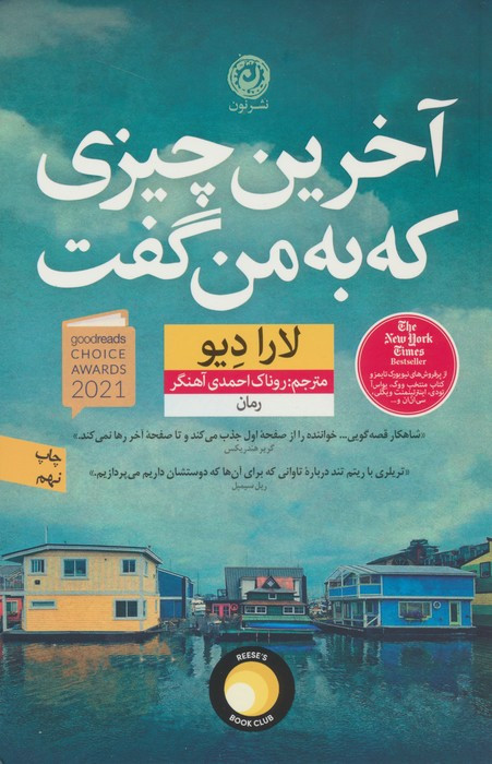 کتاب آخرین چیزی که به من گفت اثر لارا دیو