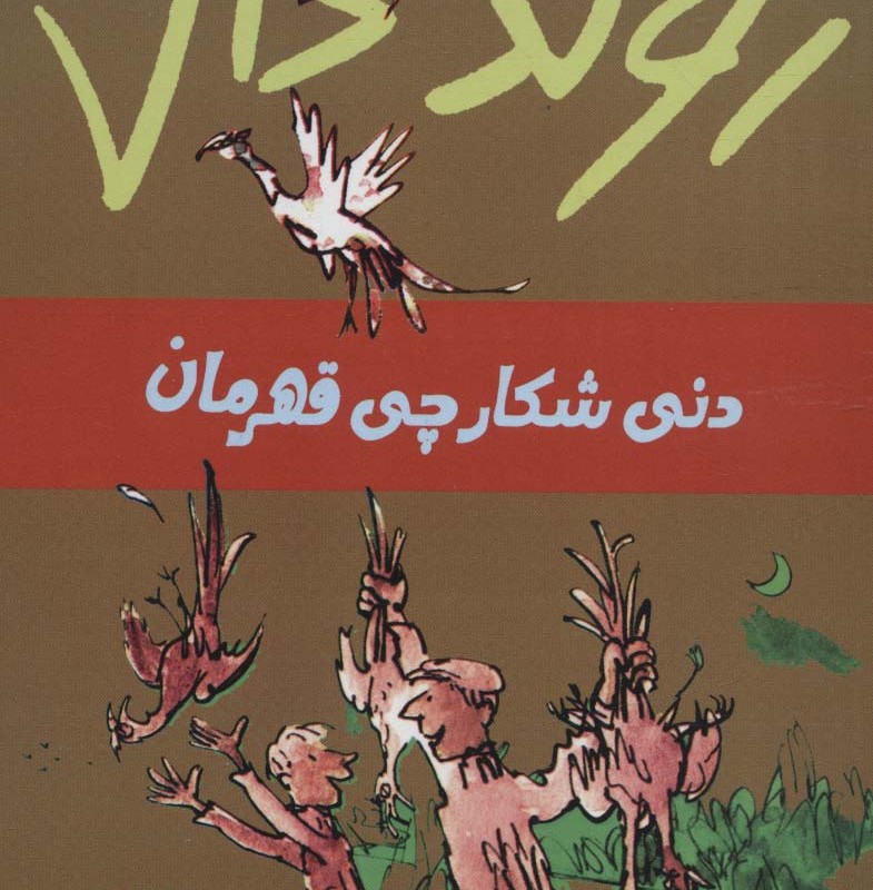 دنی شکارچی قهرمان از رولد دال