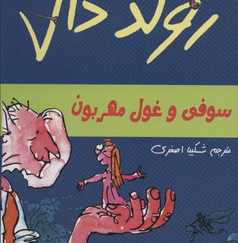 سوفی و غول مهربون از رولد دال