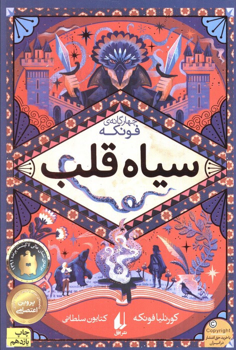 سیاه قلب نشر افق - کورنلیا فونکه