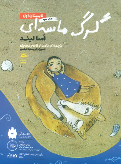 کتاب گرگ ماسه ای اثر اسا لیند ترجمه نامدار ناصرقصری