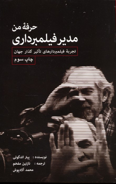 حرفه من مدیر فیلمبرداری