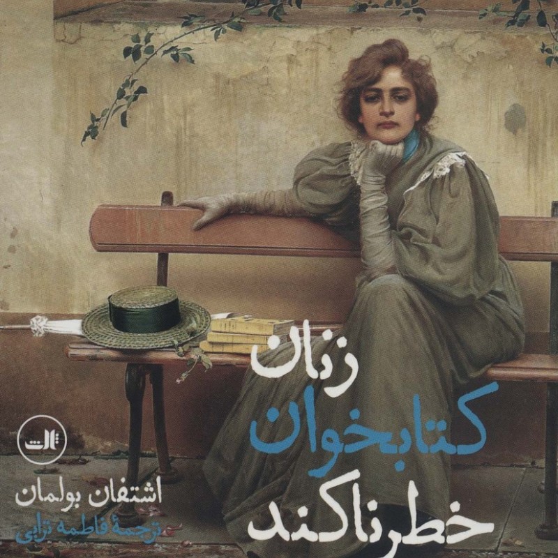 زنان کتابخوان خطرناکند