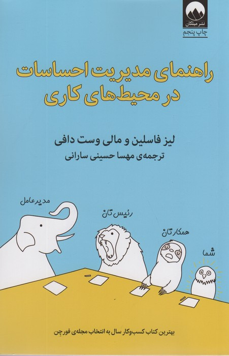 راهنمای مدیریت احساسات در محیط کاری