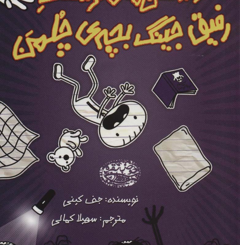 خاطرات رفیق جینگ بچه ی چلمن