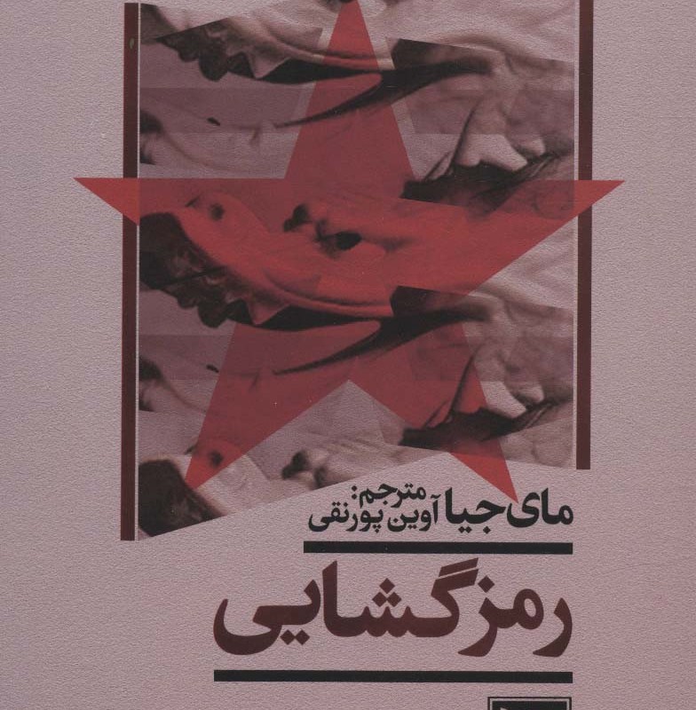 رمز گشایی