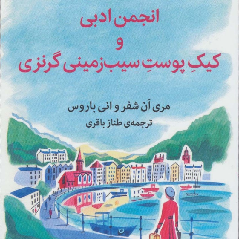 انجمن ادبی و کیک پوست سیب زمینی گرنزی