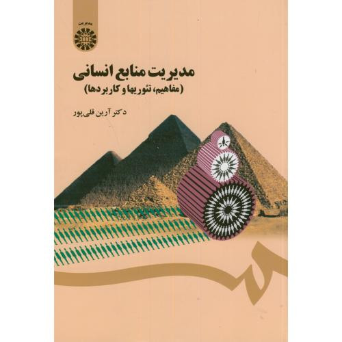 مدیریت منابع انسانی نشر سمت