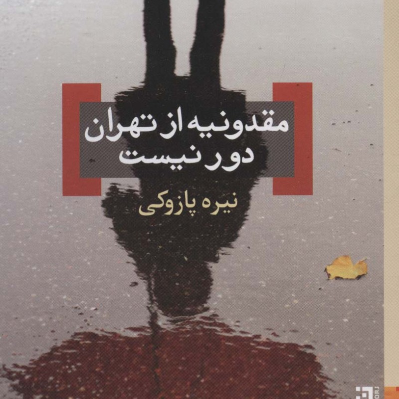 مقدونیه از تهران دور نیست - نیره پازوکی