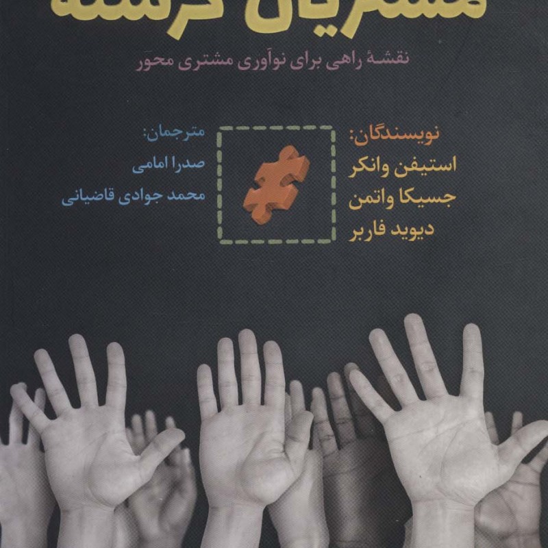 کتاب مشتریان گرسنه